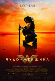 Постер Wonder Woman